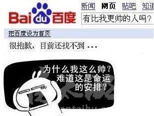 个性搞笑图片之帅的百度都疯了