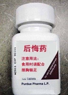 原创恶搞图片之这世上真的有后悔药