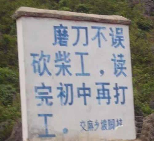 标语搞笑图片之彪悍的农村标语
