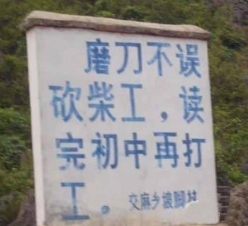 标语搞笑图片之彪悍的农村标语