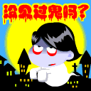 qq动态搞笑鬼头像表情包