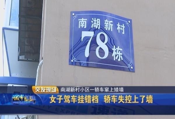 女子驾车挂错挡 轿车失控上了墙