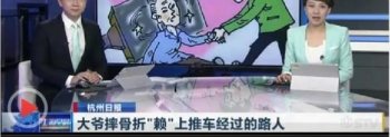 杭州老人摔骨折：责任划分不能“抹稀泥”