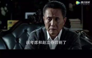 揭秘《人民的名义》：最大贪官赵立春事发之后能判几年？