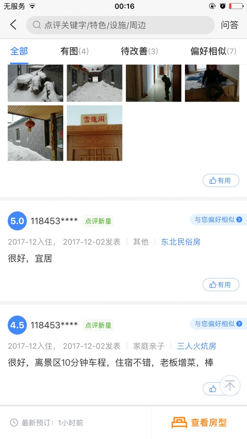 黑龙江回应“雪乡宰客”：存在欺诈 涉事店家罚5.9万