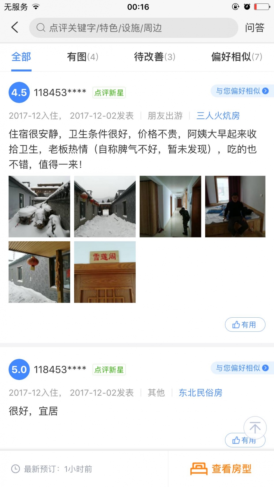 黑龙江回应“雪乡宰客”：存在欺诈 涉事店家罚5.9万