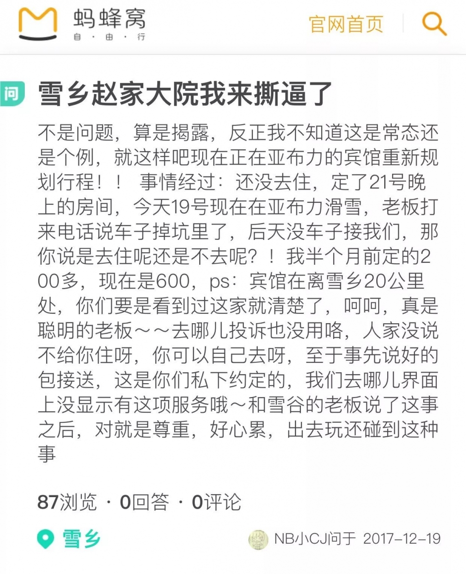 黑龙江回应“雪乡宰客”：存在欺诈 涉事店家罚5.9万