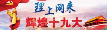 [理上网来·辉煌十九大]叶兴庆：以改革创新促进乡村振兴