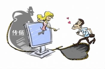 飞来艳福?传销陷阱!