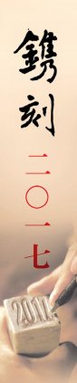 镌刻二〇一七