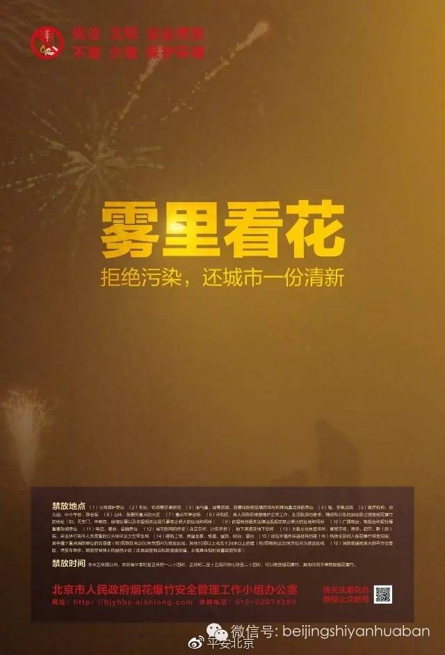 北京烟花爆竹安全工作办致全体市民的一封信