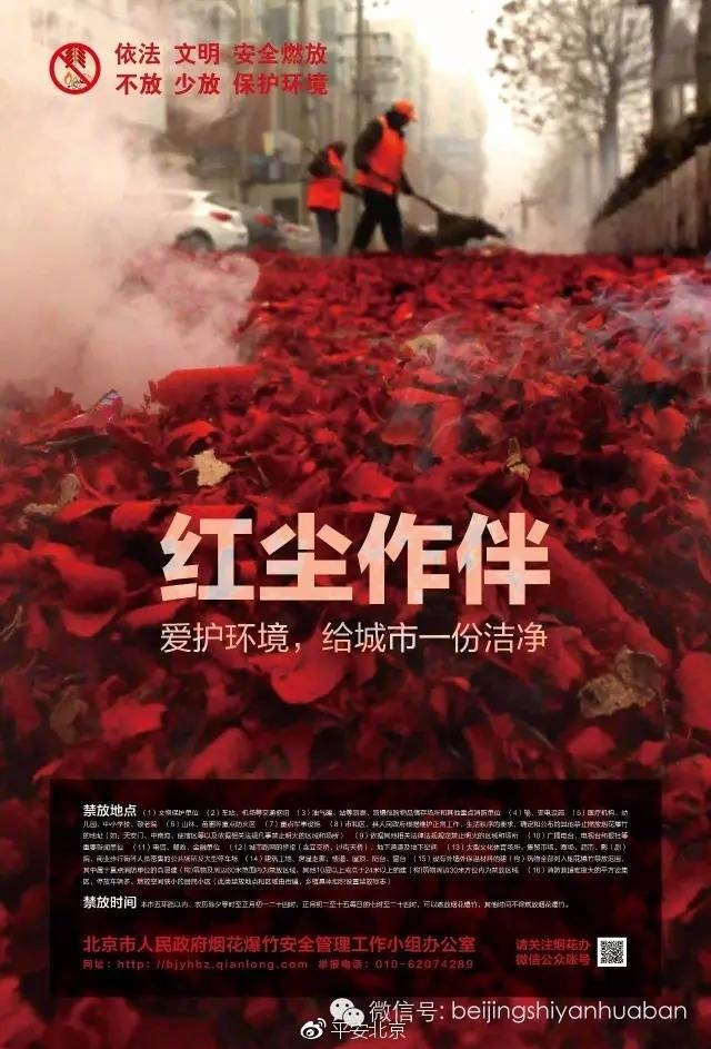 北京烟花爆竹安全工作办致全体市民的一封信