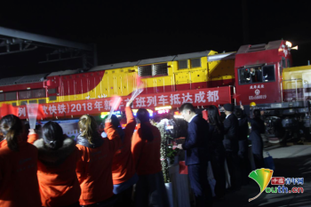 2018年首趟中欧班列(蓉欧快铁)抵达成都