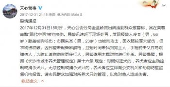 长沙警方回应棒杀金毛狗：狗咬伤人 警察未配麻醉枪