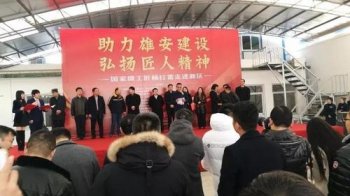 机会来了！中国大工匠到雄安“带徒弟”