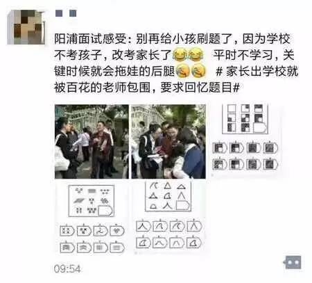 上海民办幼升小奇葩考题难倒家长 市教委要追责