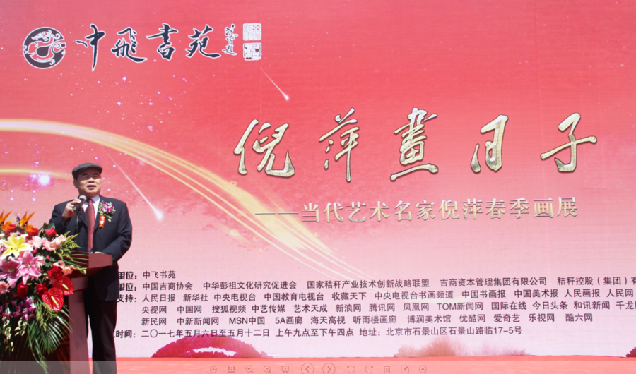 “中飞书苑”倪萍画日子·当代艺术名家倪萍画展盛大开幕