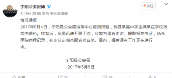 山东宁阳警方通报：一高中生在学校宿舍喝农药自杀