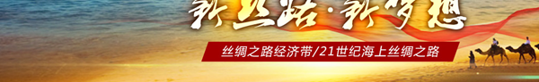 “寻梦”千年闻箫笙　不尽“驼铃”响四海——陕西借“一带一路”打造西部开放新高地
