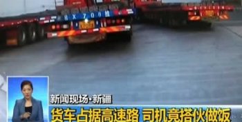 拉钢筋货车占据高速路 司机看天快黑竟搭伙做饭