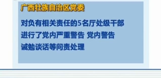 【十八届中央第十一轮巡视整改】广西：严查民生和扶贫领域问题
