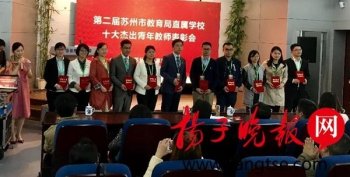 苏州教育表彰十大杰出青年教师