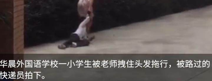 小女孩被老师拽头发拖行：老师撒谎是自己女儿，校方为声誉更荒唐