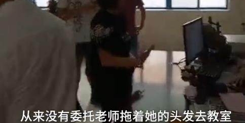 小女孩被老师拽头发拖行：老师撒谎是自己女儿，校方为声誉更荒唐