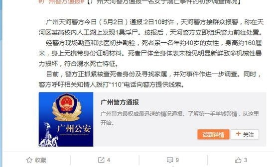 广州一所高校人工湖现女性浮尸 当地警方通报