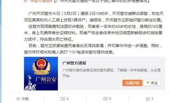 广州一所高校人工湖现女性浮尸 当地警方通报