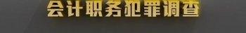 新余：出纳挪用百万资金炒股亏损无力偿