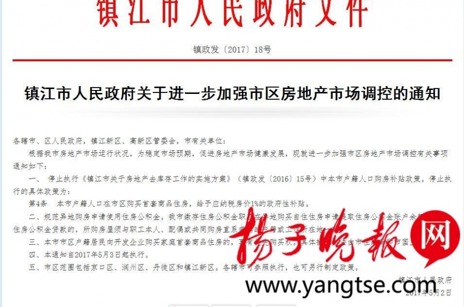 镇江：本市户籍人口在市区购买首套商品住房给予1%的政府性补贴停止执行