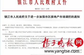 镇江：本市户籍人口在市区购买首套商品住房给予1%的政府性补贴停止执行