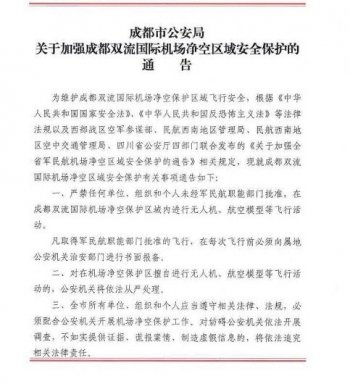 成都警方加强机场净空区域安全保护
