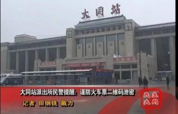 大同站民警提醒:谨防火车票二维码泄密