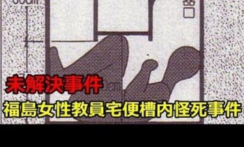 日本最离奇死亡事件：女教工上厕所，惊悚发现便槽里蜷着个人