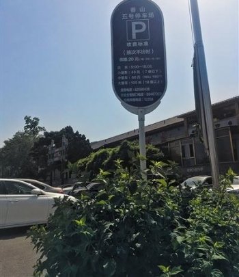 香山部分停车场疑乱收费 官方称可自主定价