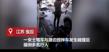 扬州女司机路边撞倒七名行人 现场崩溃大哭