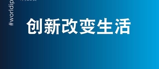 中国知识产权事业为“创新改变生活”孕育优质土壤