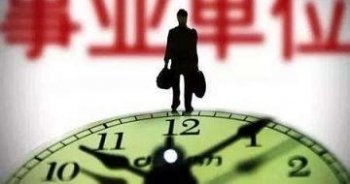 事业单位改革后，高校和医院将发生这些大的变化！