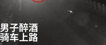 曲阜酒驾男撞醉骑人:飞出2米,火星四溅