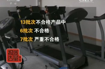 【每周质量报告】跑步机质量安全调查 近半抽检品不合格！