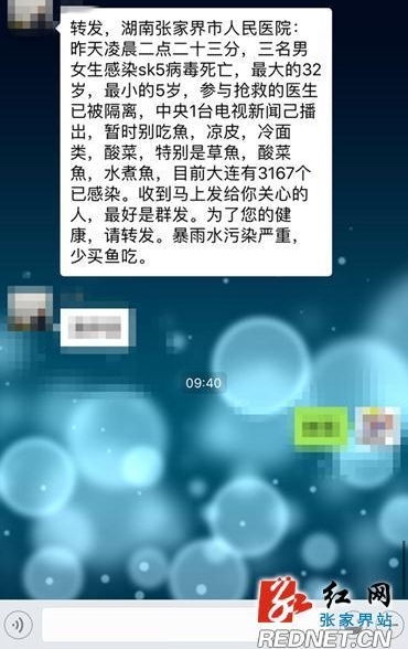 网传张家界3人感染SK5病毒死亡 经证实系谣言