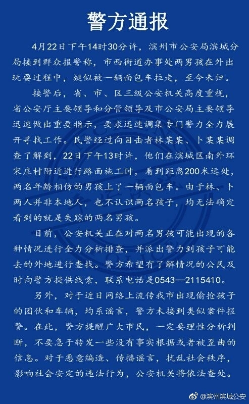 山东滨州2男孩疑似被一辆面包车拉走 警方回应