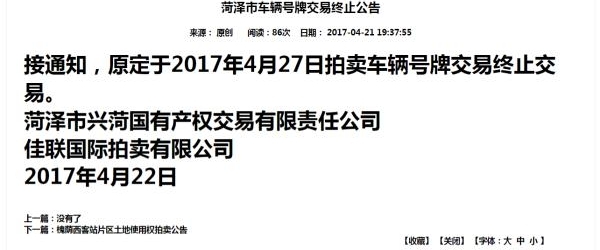 山东一公司拍卖300余个鲁R车牌被通知终止
