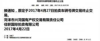 山东一公司拍卖300余个鲁R车牌被通知终止