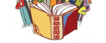 2017年劳动合同法实施条例有哪些？