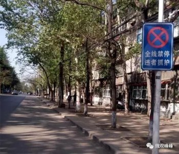 邯郸峰峰这些路段两侧全线禁止停放机动车辆