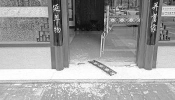 中医养生馆刚开业即遭人破坏