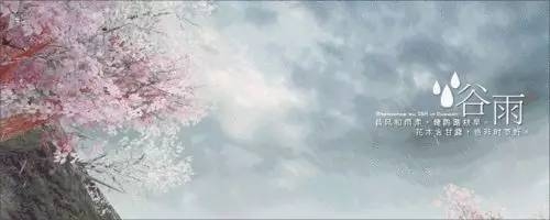 今日谷雨，谷雨为什么要“祭仓颉”你知道吗？